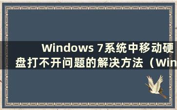 Windows 7系统中移动硬盘打不开问题的解决方法（Windows 7移动硬盘打不开）